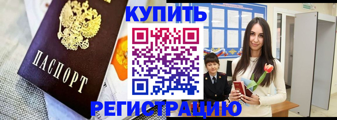 купить прописку в Удомле